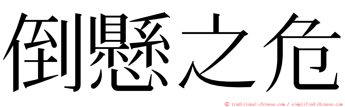 倒懸之危 ming font