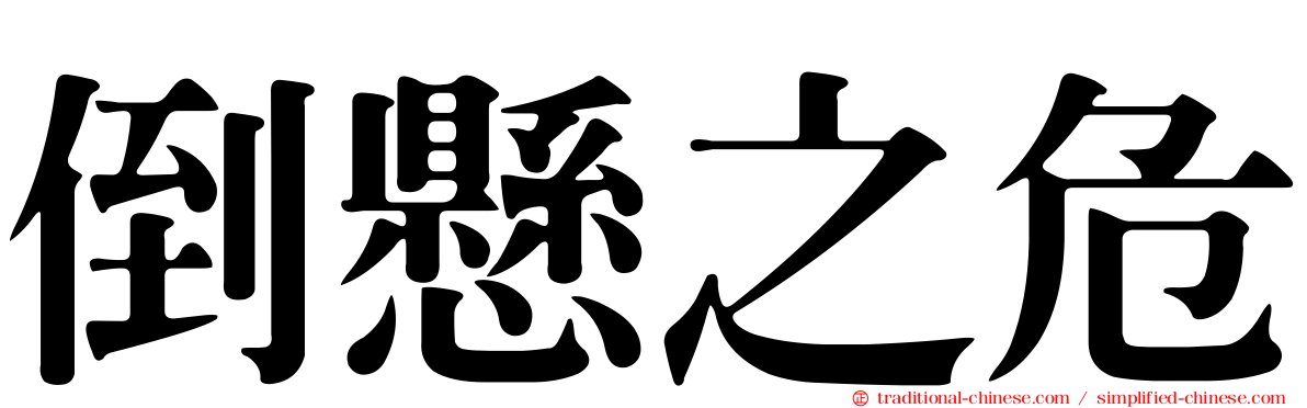 倒懸之危