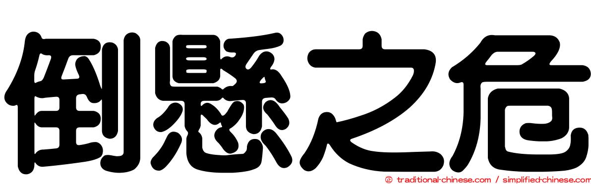 倒懸之危