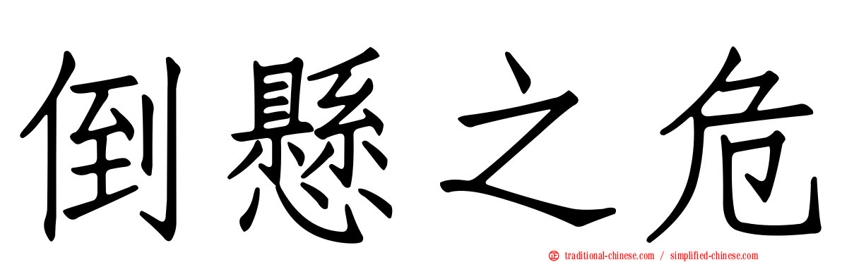 倒懸之危