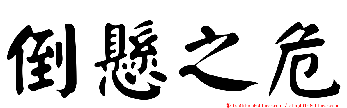 倒懸之危