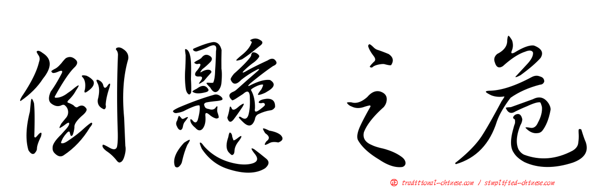 倒懸之危