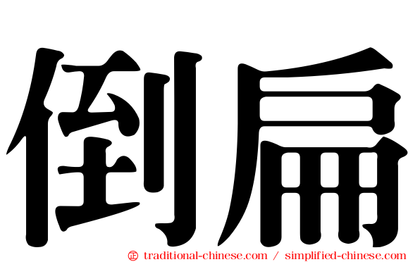 倒扁