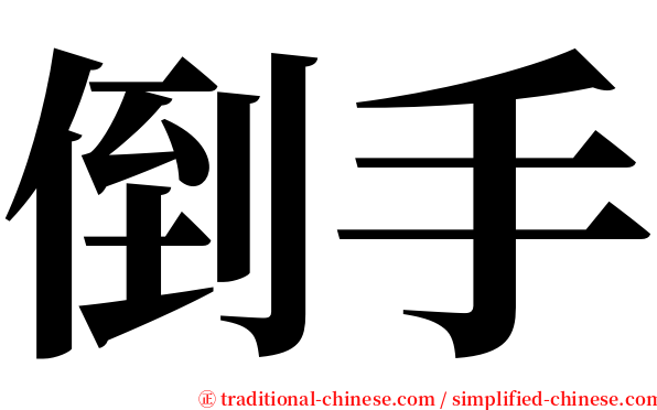 倒手 serif font