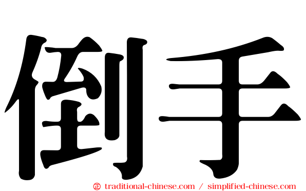 倒手