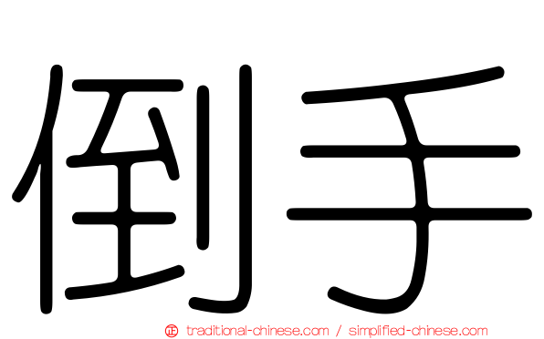 倒手