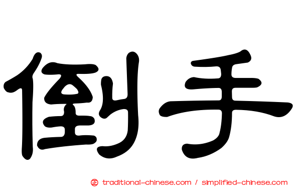 倒手