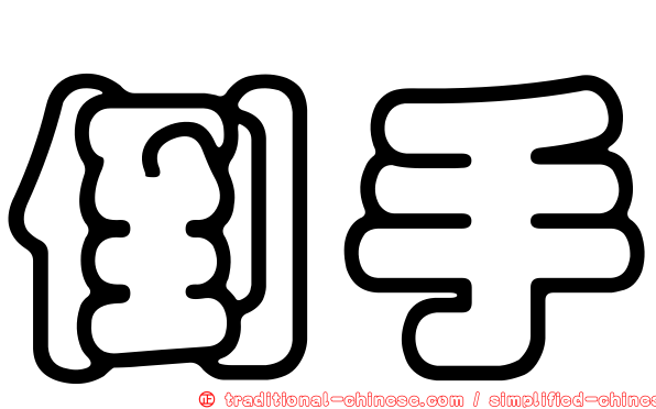 倒手