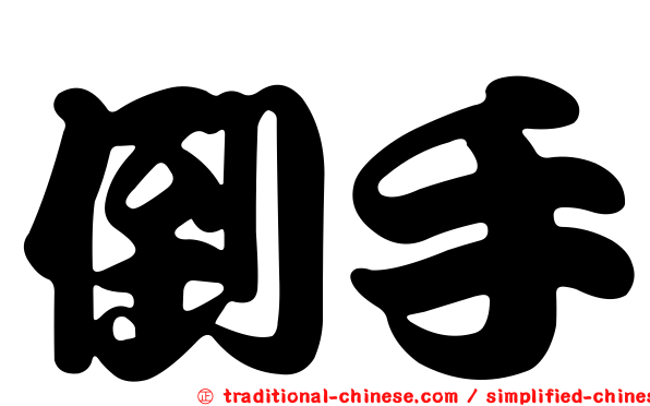 倒手