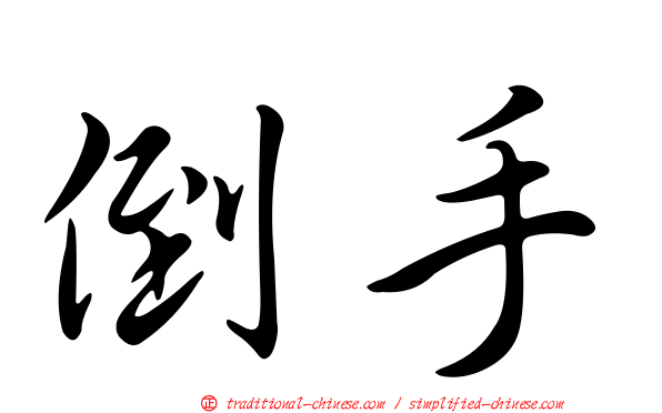 倒手