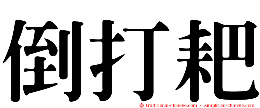倒打耙