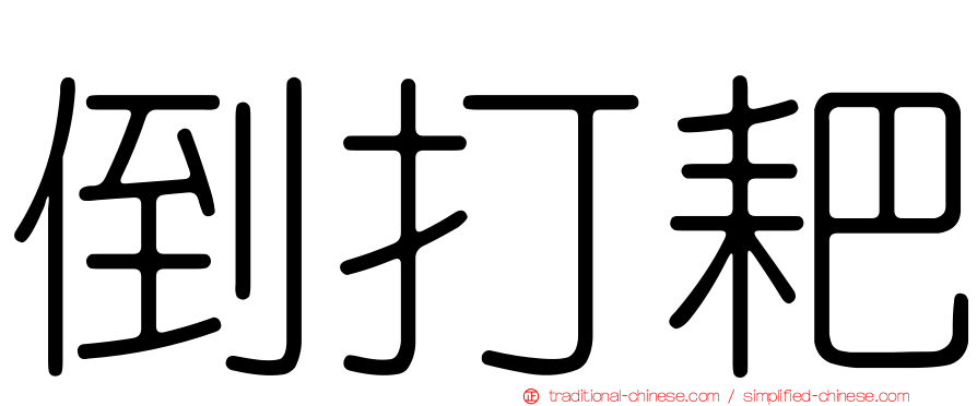 倒打耙