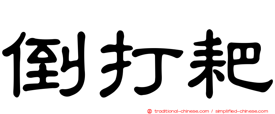 倒打耙