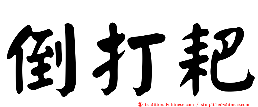 倒打耙