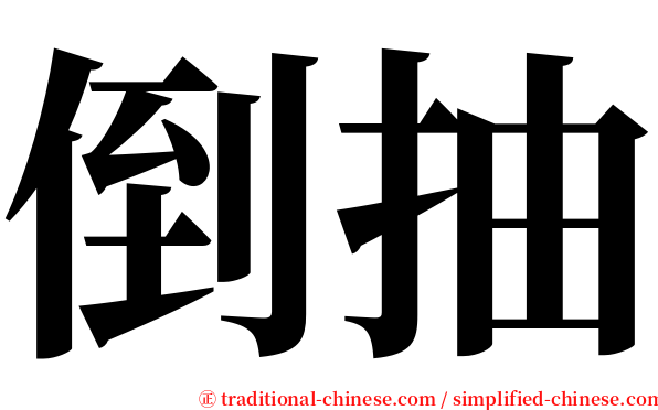 倒抽 serif font