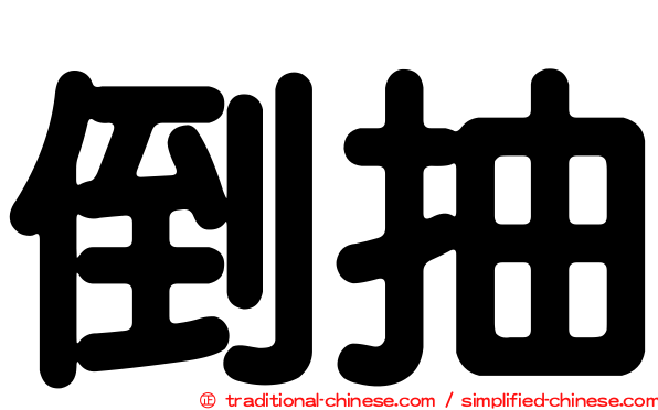 倒抽