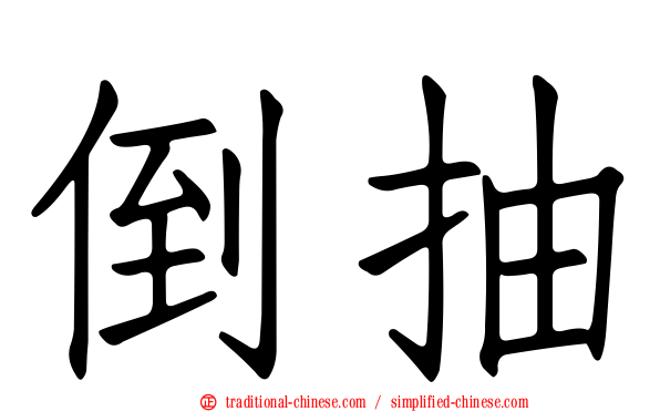 倒抽