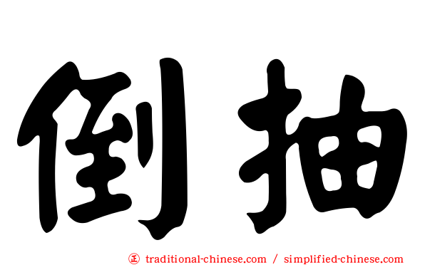 倒抽