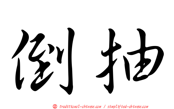 倒抽