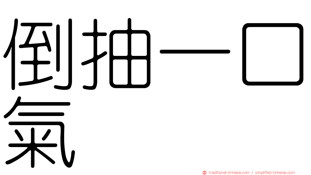 倒抽一口氣