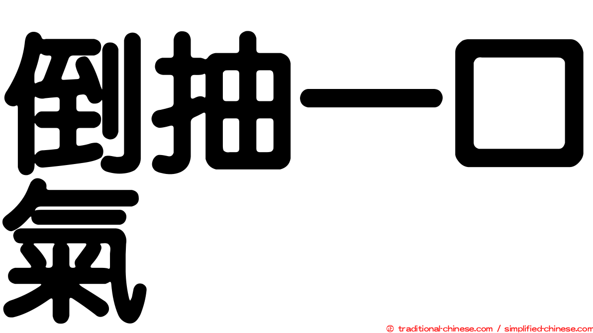 倒抽一口氣