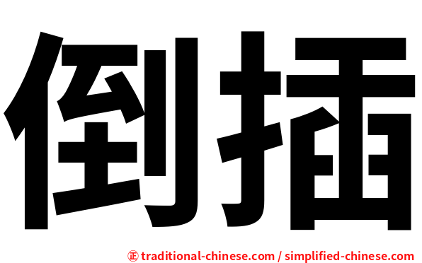 倒插