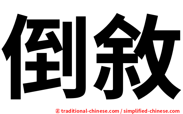 倒敘