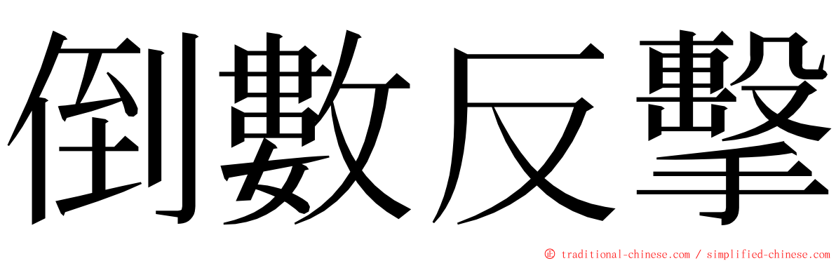 倒數反擊 ming font