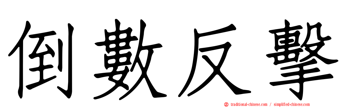 倒數反擊