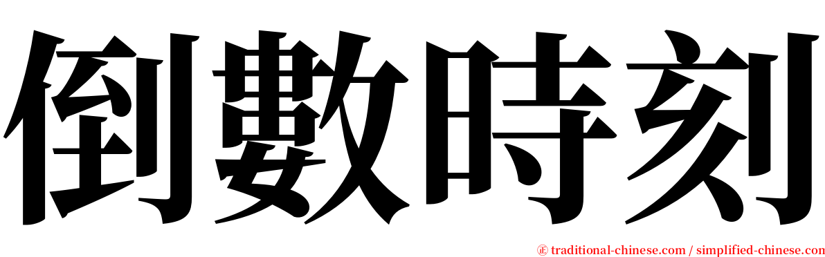 倒數時刻 serif font