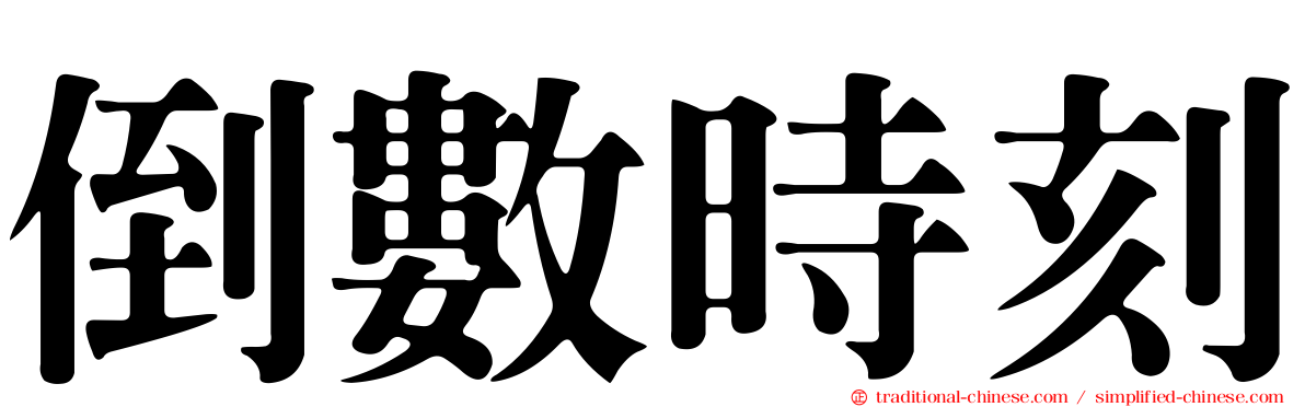 倒數時刻