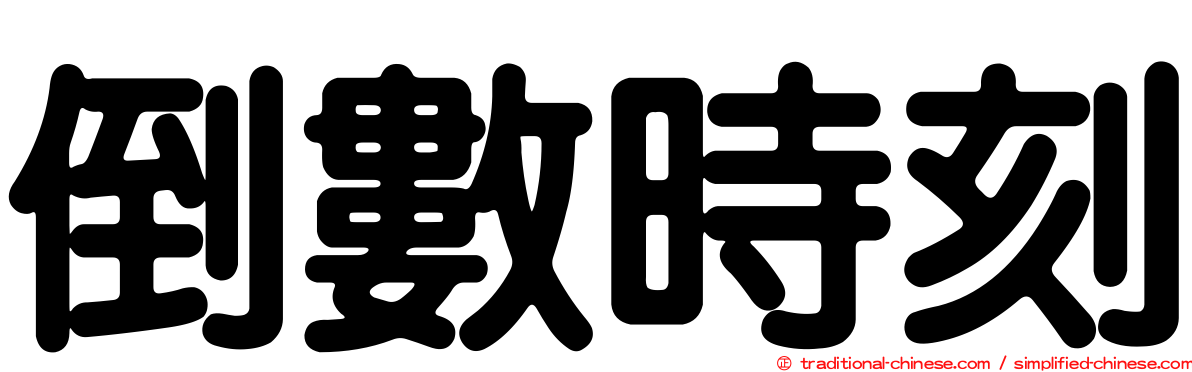 倒數時刻