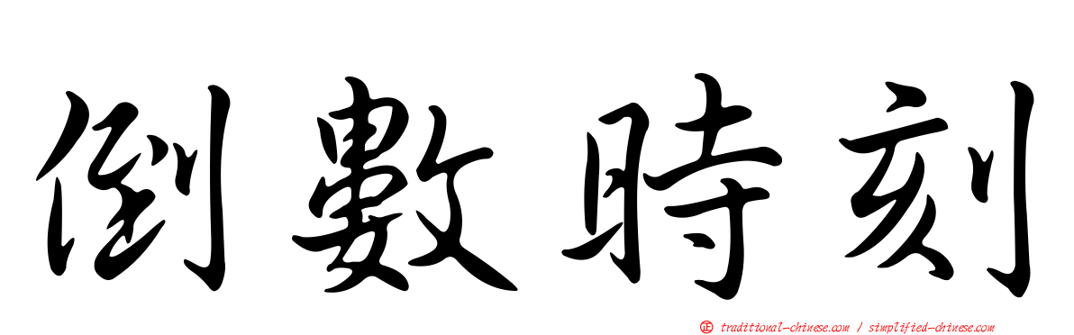 倒數時刻