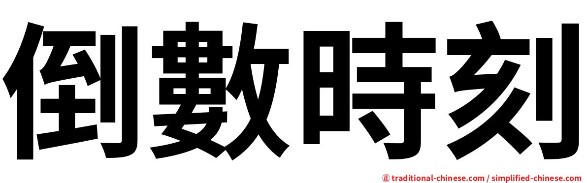 倒數時刻