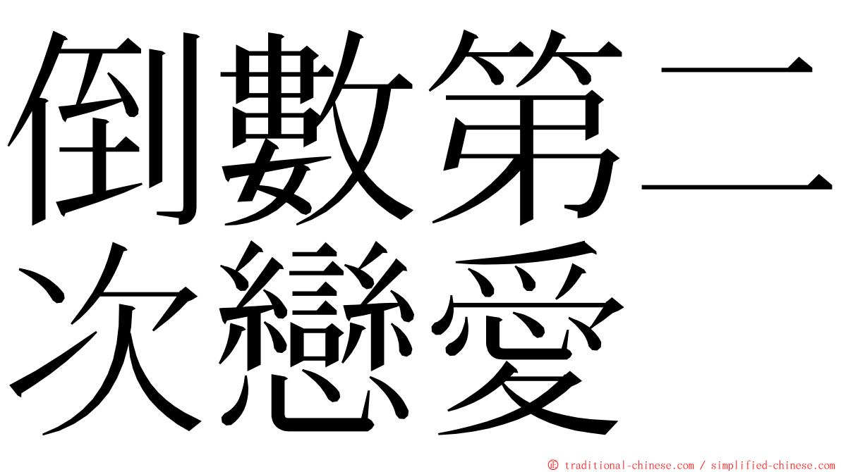 倒數第二次戀愛 ming font