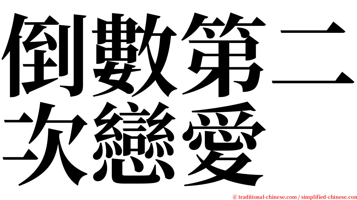倒數第二次戀愛 serif font