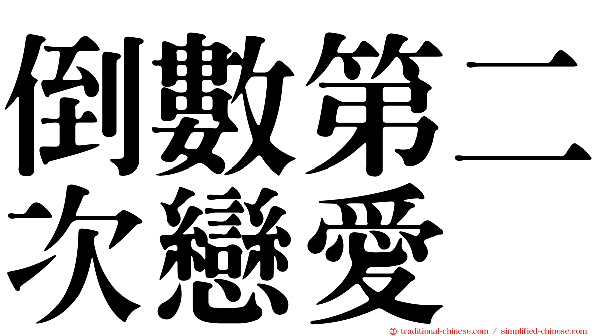 倒數第二次戀愛