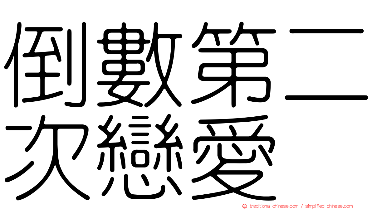 倒數第二次戀愛