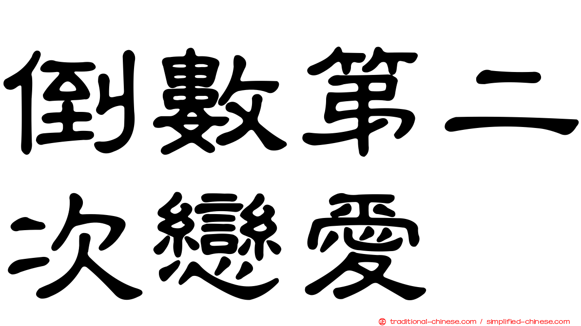 倒數第二次戀愛