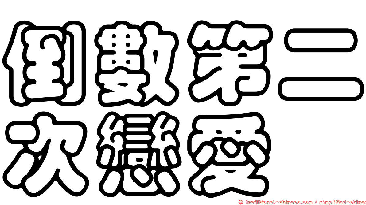 倒數第二次戀愛