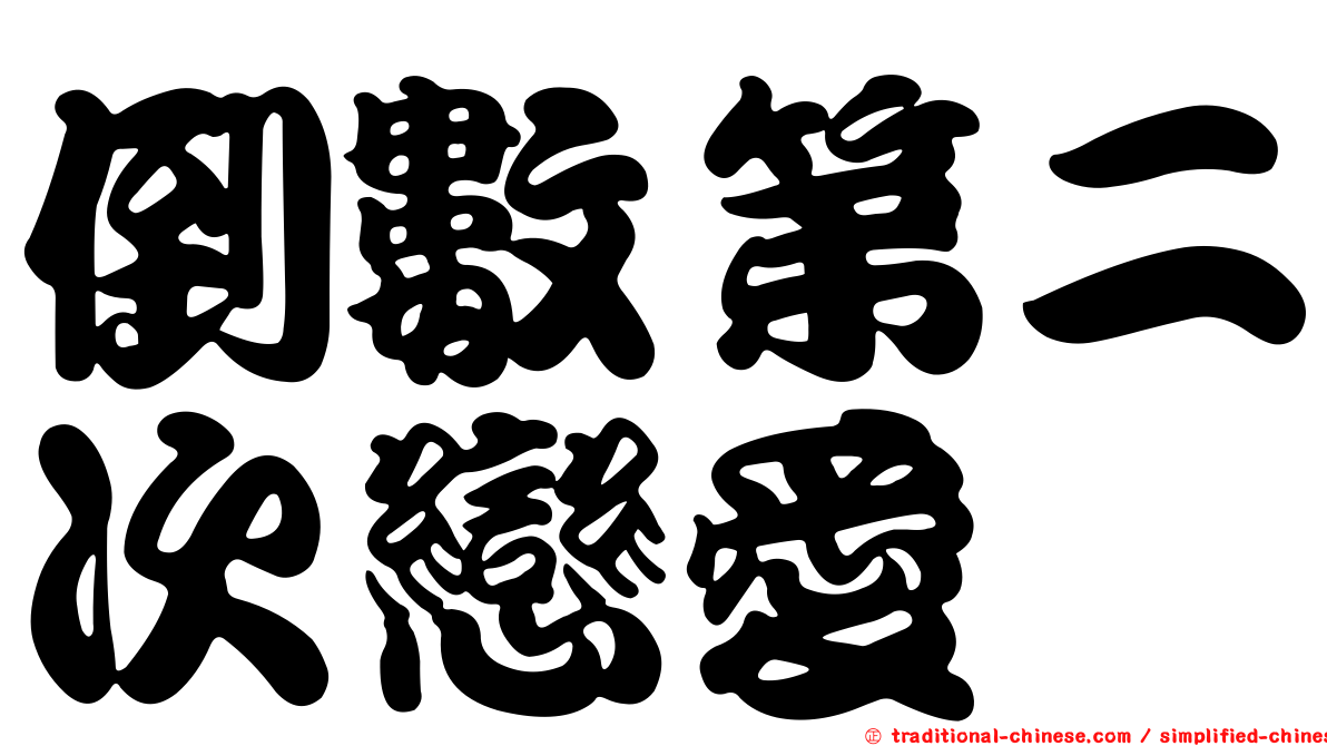 倒數第二次戀愛