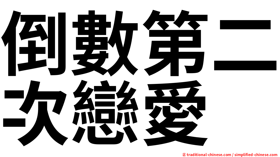 倒數第二次戀愛