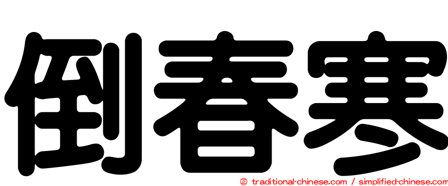 倒春寒