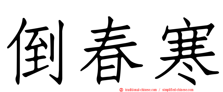 倒春寒