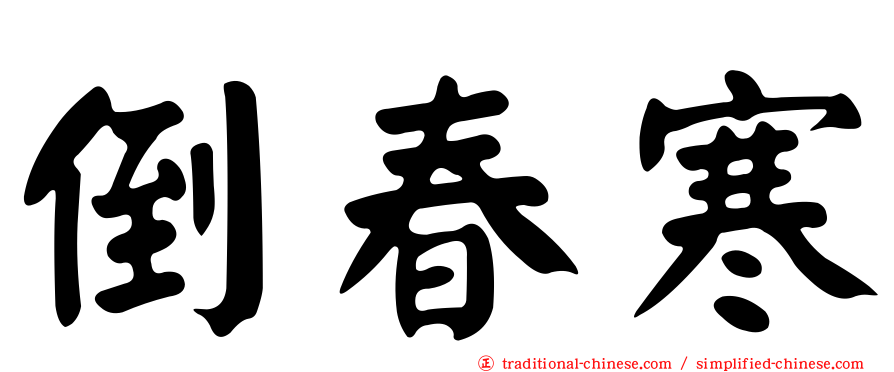 倒春寒