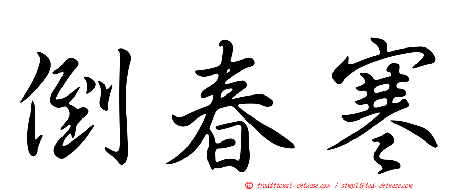 倒春寒
