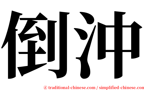 倒沖 serif font