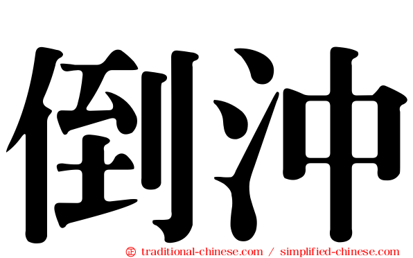 倒沖
