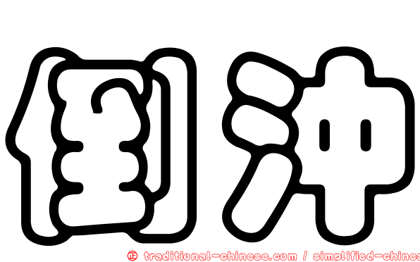 倒沖