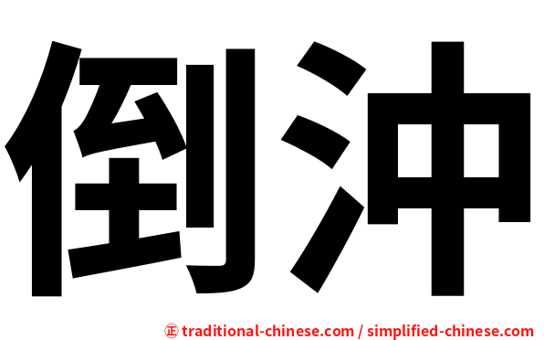 倒沖